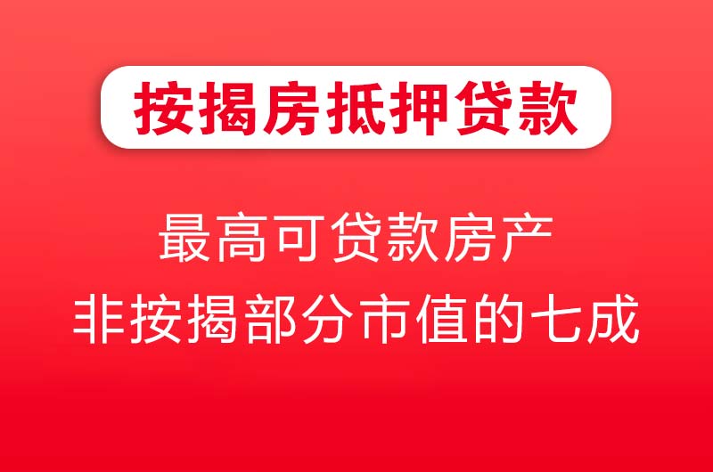 陆丰按揭房抵押贷款