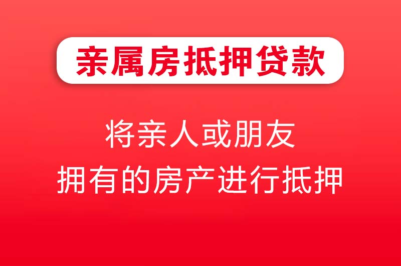 陆丰亲属房抵押贷款