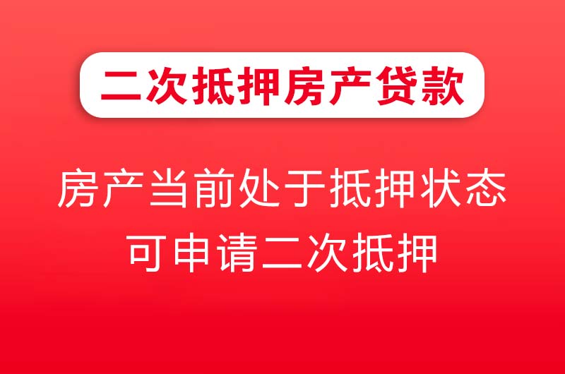 陆丰二次抵押房产贷款